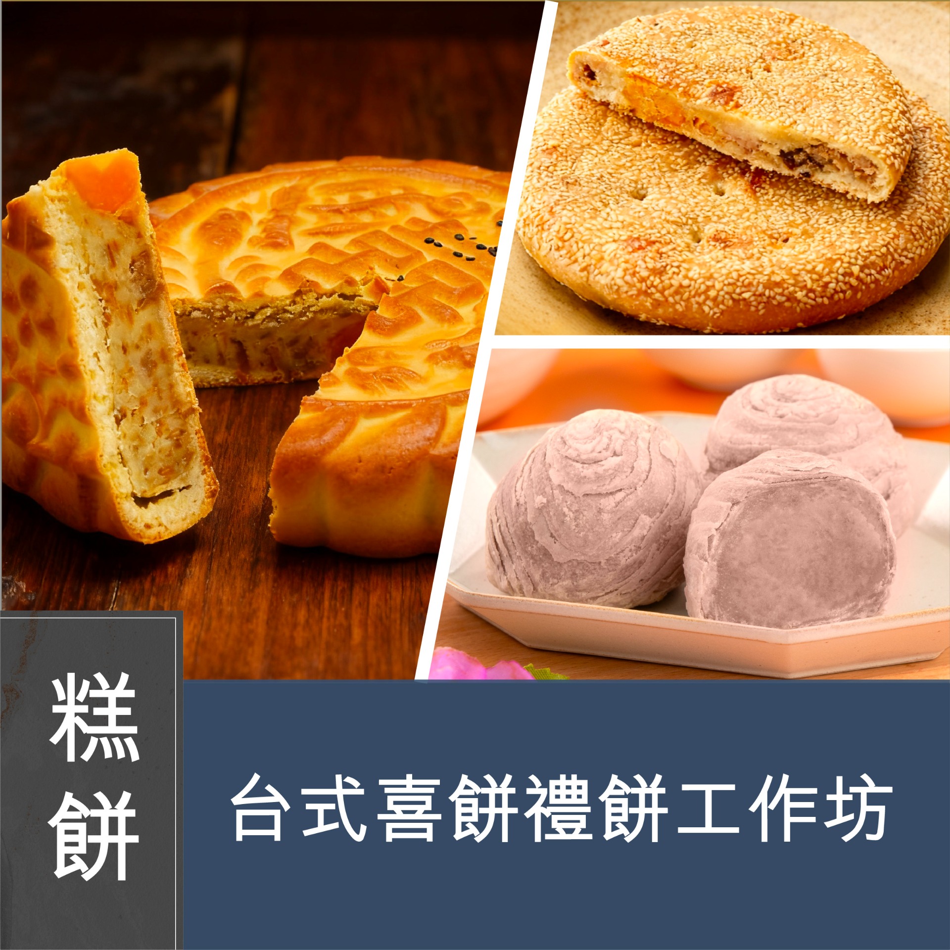 更改至3月2日(實習班) Joanne 潘行莊 - 台式喜餅禮餅工作坊 (共三課)