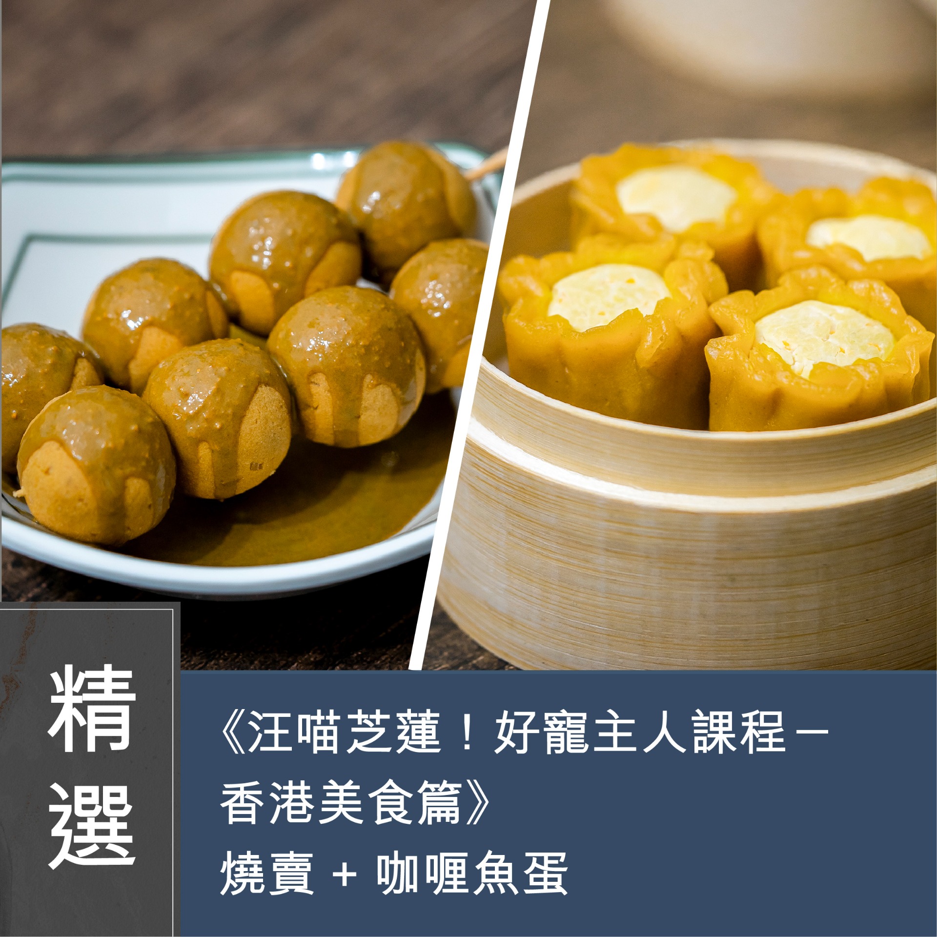 (實習班) Monica Tam - 汪喵芝蓮！好寵主人課程－香港美食篇 A   燒賣 + 咖喱魚蛋(下午班) (二人同行)