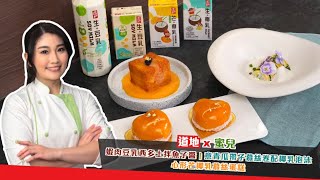 【情人節甜蜜套餐提案💖】#由頭盤到甜品 #道地植物蛋白系列 #椰乳系列 X 蜜兒 | Towngas Cooking