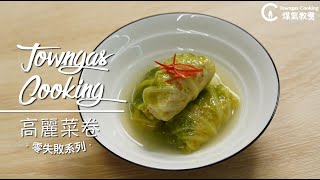 【暖心健康！#高麗菜卷🥬】零失敗系列 | Towngas Cooking