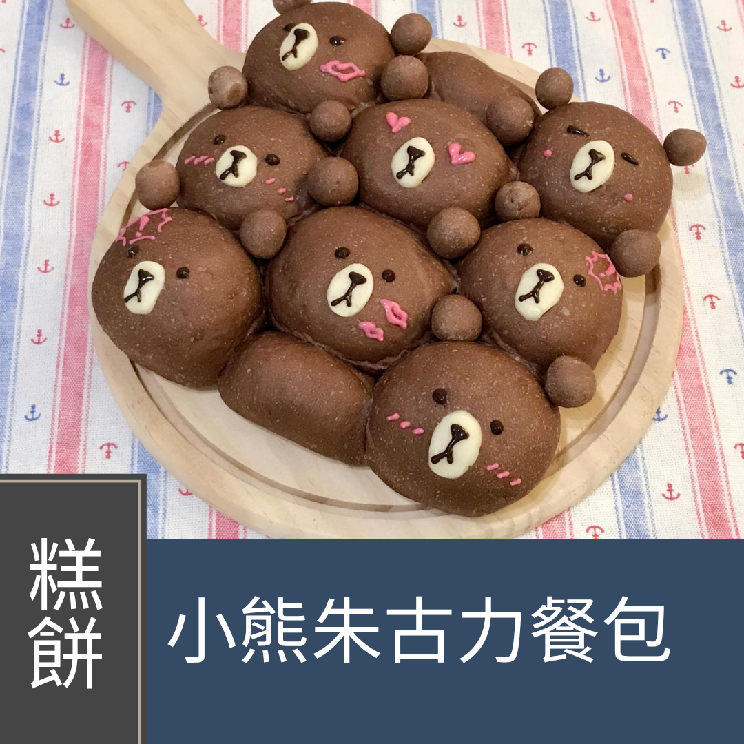 (實習班) Cherol 李逸程 - 【故事繪本烹飪班】小熊朱古力餐包