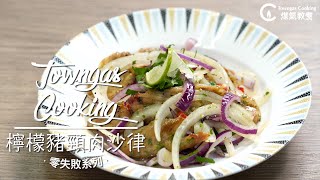 【清新開胃！ #檸檬豬頸肉沙律🍋🐷】零失敗系列 | Towngas Cooking