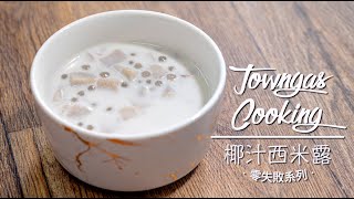 【經典港式糖水！#椰汁西米露🥥】零失敗系列 | Towngas Cooking