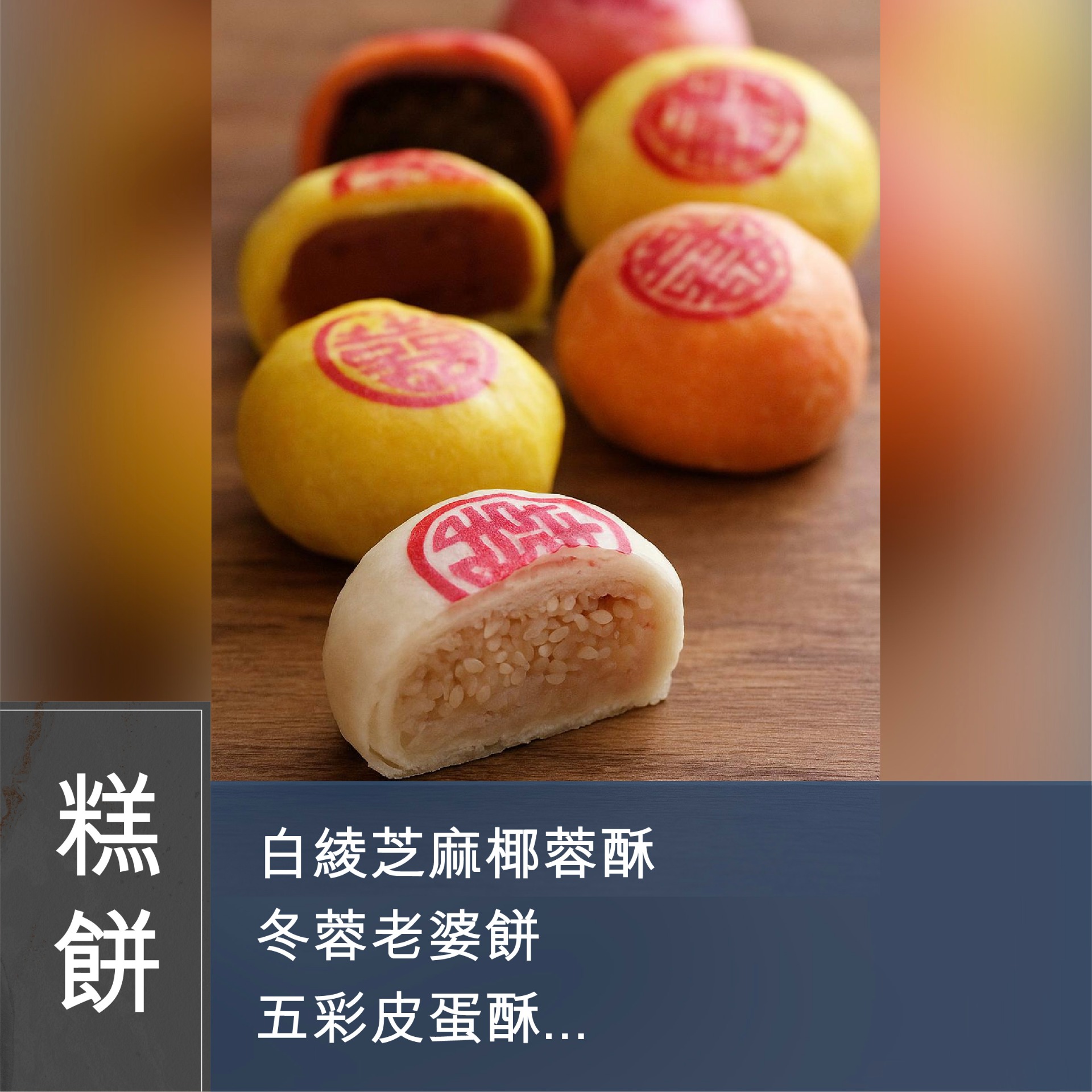 (Please Refer to Chinese) (Onsite Practical) Joanne 潘行莊 - 中式婚嫁禮餅班第二課 : 白綾芝麻椰蓉酥、冬蓉老婆餅、五彩皮蛋酥