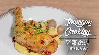 【健康鮮甜！#蔬菜燉雞🥬】零失敗系列 | Towngas Cooking
