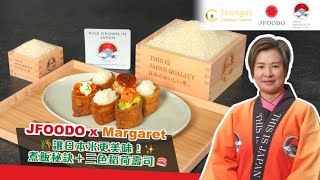 【🍚讓日本產米更美味✨#日本產米煮飯教學 + #三色稻荷壽司🍣】JFOODO x Margaret | Towngas Cooking