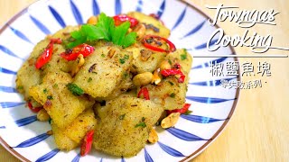 【金黃酥脆！#椒鹽魚塊🧂】零失敗系列 | Towngas Cooking
