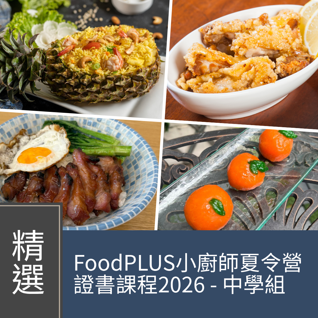 (Please Refer to Chinese) (Onsite Practical) Jenny Shen - FoodPLUS 青少年廚師夏令營證書課程2026 (共5課) - 中學組