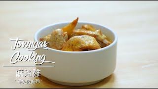 【台式補身！#麻油雞🍗 】零失敗系列 | Towngas Cooking