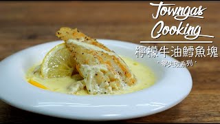 【爆汁檸香！#檸檬牛油鱈魚塊🍋🐟】零失敗系列 | Towngas Cooking