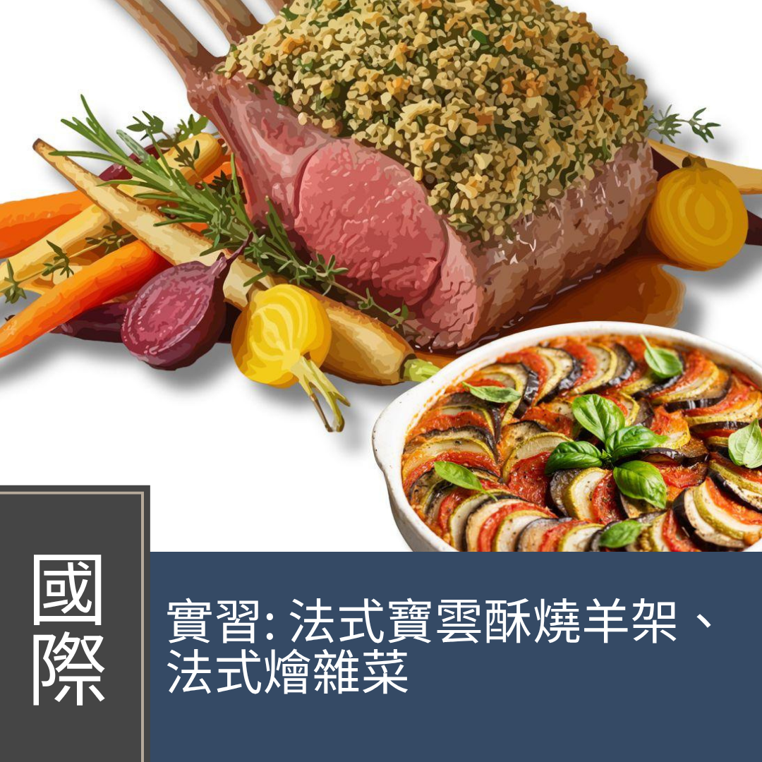 (實習班) Terry楊銘軒 - 【五星級家中煮意】法式寶雲酥燒羊架 + 燴雜菜  