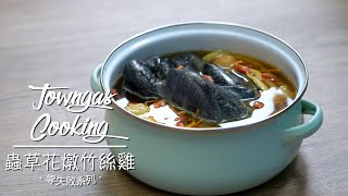 【滋補養生！#蟲草花燉竹絲雞🍲】零失敗系列 | Towngas Cooking