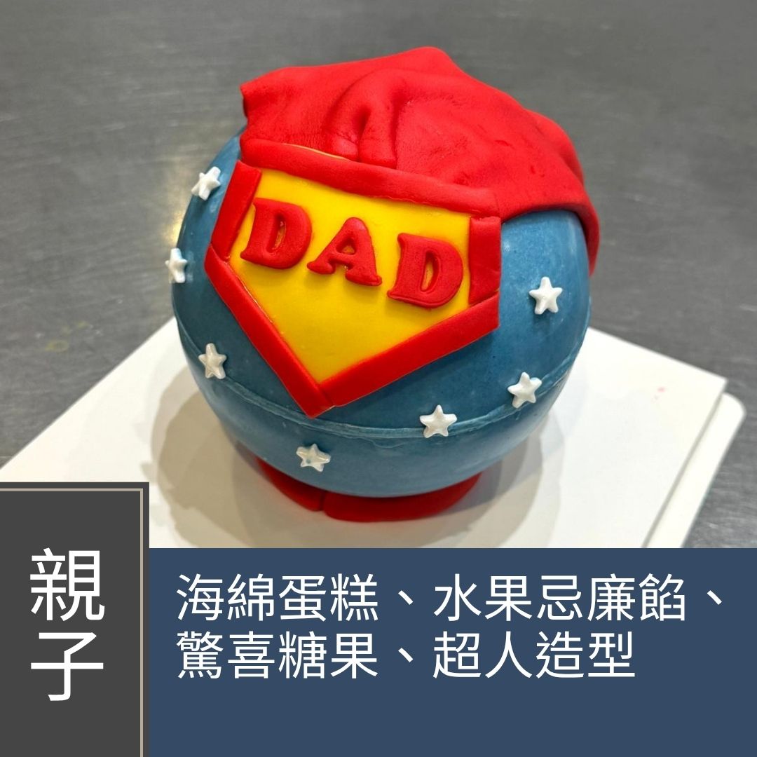 (Please Refer to Chinese) (Onsite Practical) Cherol 李逸程 - 父親節超人扑扑蛋糕  (親子班)