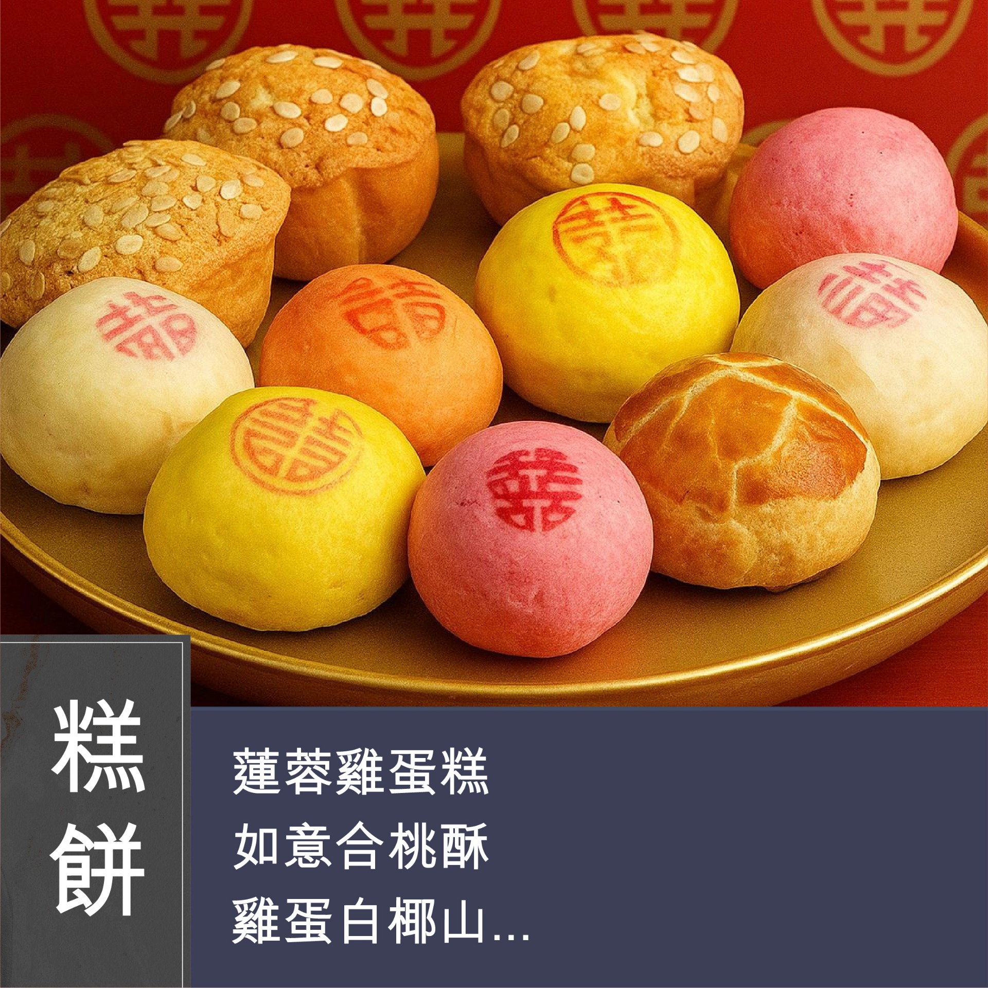 (實習班) Joanne 潘行莊 - 中式婚嫁禮餅班第三課：蓮蓉雞蛋糕、如意合桃酥、雞蛋白椰山