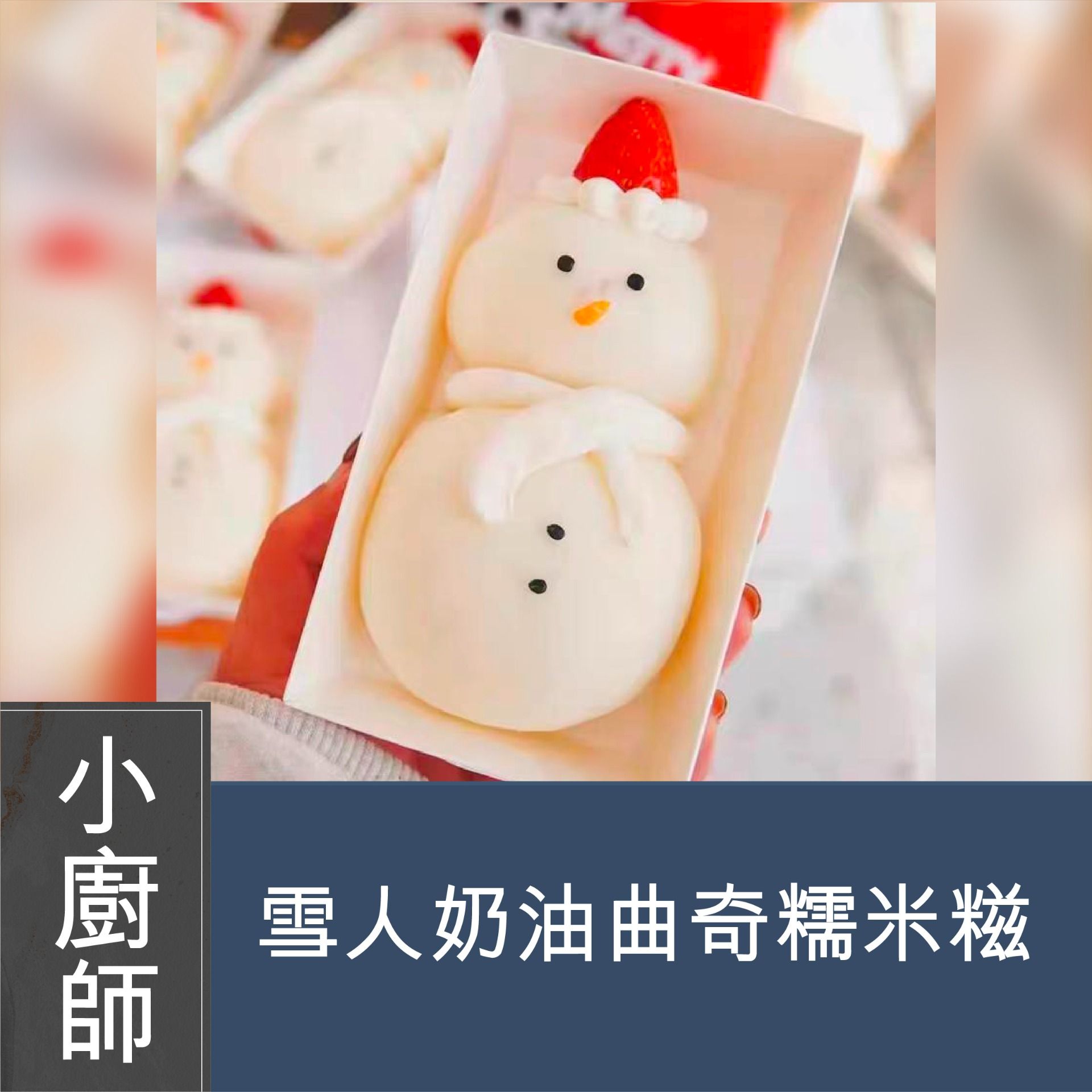 (實習班) Cherol 李逸程 - 故事繪本烹飪班 - 雪人奶油曲奇糯米糍