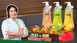 輕鬆煮#法式千層薯🥔同時體驗升級潔碗護膚之道✨】AXE Plus+ x 法國IDE烹飪文憑課程校友 蜜兒 | Towngas Cooking