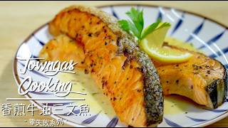 【香脆嫩滑！#香煎牛油三文魚🐟】零失敗系列 | Towngas Cooking