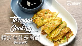 【簡單可口！韓式金針菇煎餅🍳】零失敗系列 | Towngas Cooking