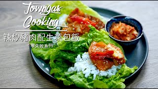 【爽脆惹味！#辣炒豬肉配生菜包飯🥩🥬】零失敗系列 | Towngas Cooking
