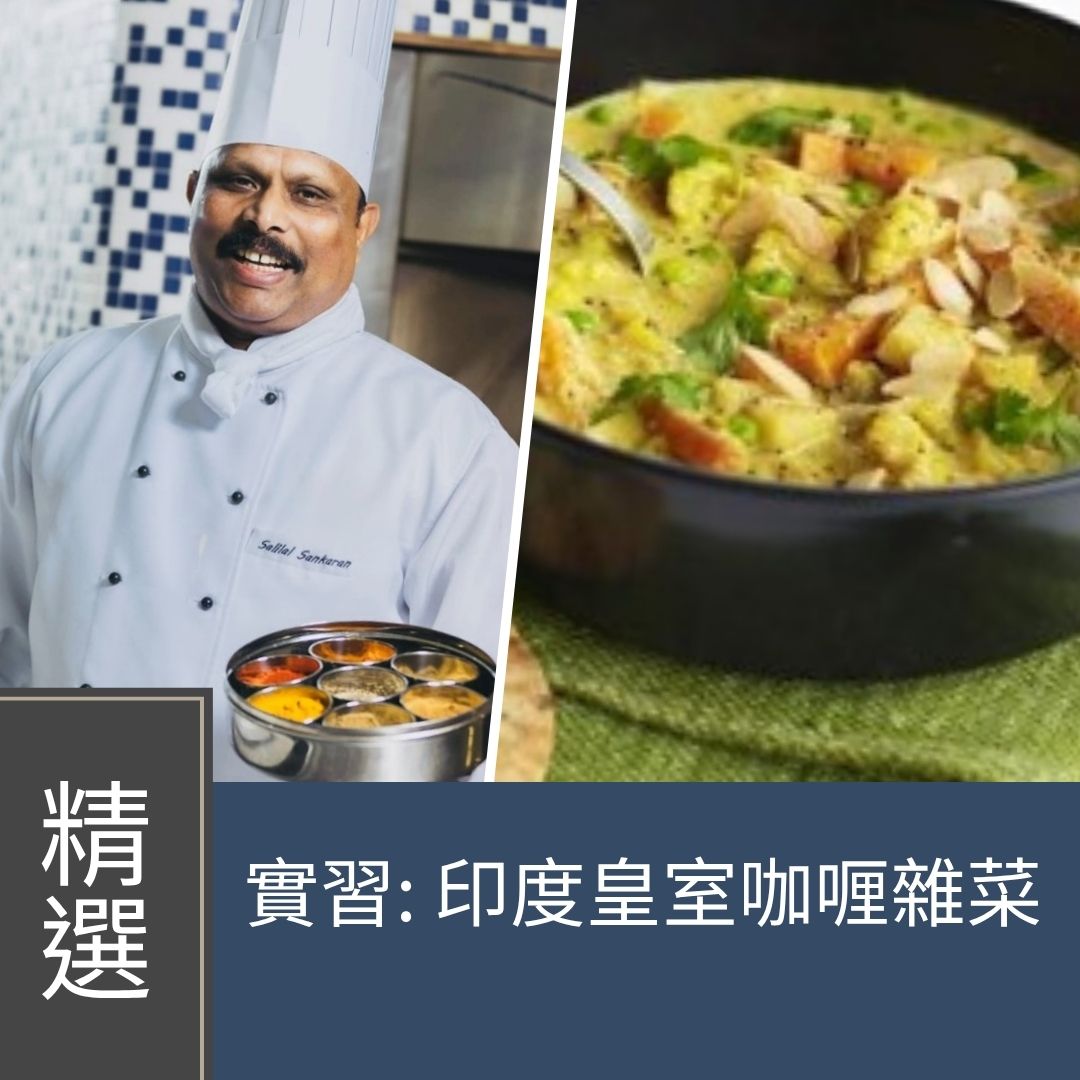 更新至29/9 (實習班) 印度皇室咖喱雜菜 Vegetables Shani Kurma 
