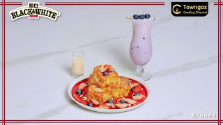 【黑白®教煮 點Match都夾 | 黑白®#藍莓奶昔 配 黑白®#粒粒西多布甸－黑白® x 蜜兒 &amp; Margaret 】| Towngas Cooking