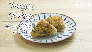 【微焦軟糯！#醬油烤飯糰🍙】零失敗系列 | Towngas Cooking
