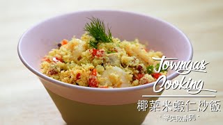【低卡飽肚零罪惡感！#椰菜米蝦仁炒飯🍤】零失敗系列 | Towngas Cooking