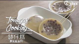 【懷舊街頭小食！#砵仔糕🫘】零失敗系列 | Towngas Cooking