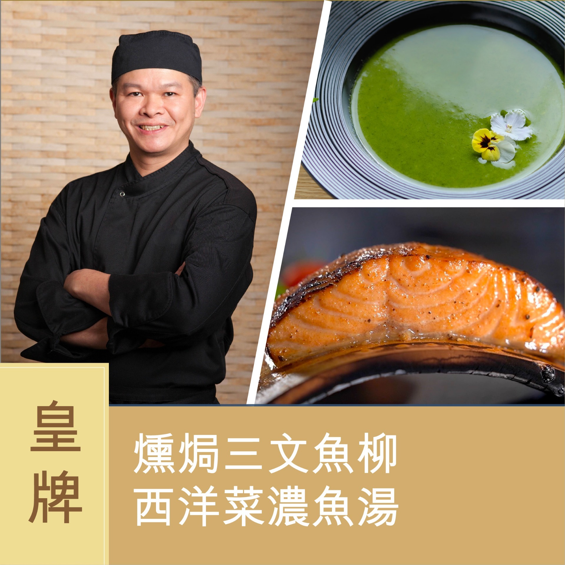 (Please Refer to Chinese) (Onsite Practical) Nelson Cheung - 【經典歐陸風味】燻焗三文魚柳 + 西洋菜濃魚湯