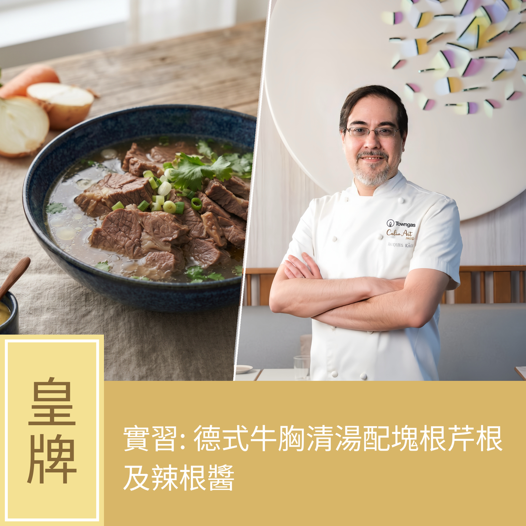 (實習班) Jacques Kagi - 德式牛胸清湯配塊根芹根及辣根醬
