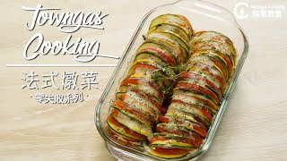 【經典美食藝術！#法式燉菜🍅🥒】零失敗系列 | Towngas Cooking