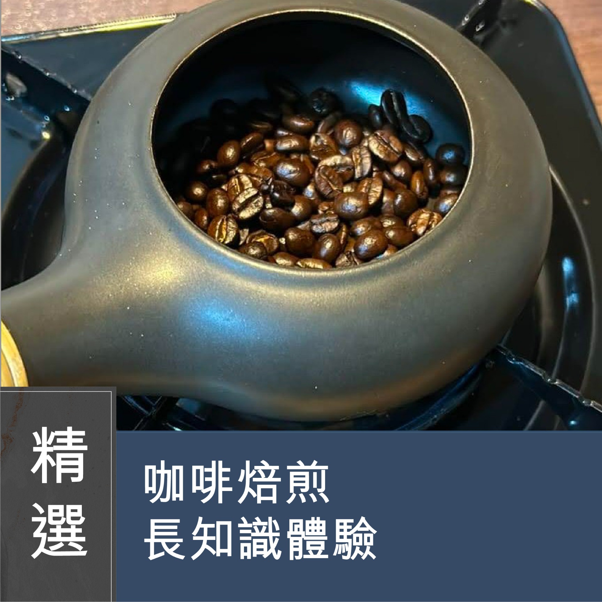 Changed to 12/4 (Please Refer to Chinese) (Onsite Practical)  - Coffee Bunnies 咖啡工作坊 - 第1課 咖啡焙煎長知識體驗