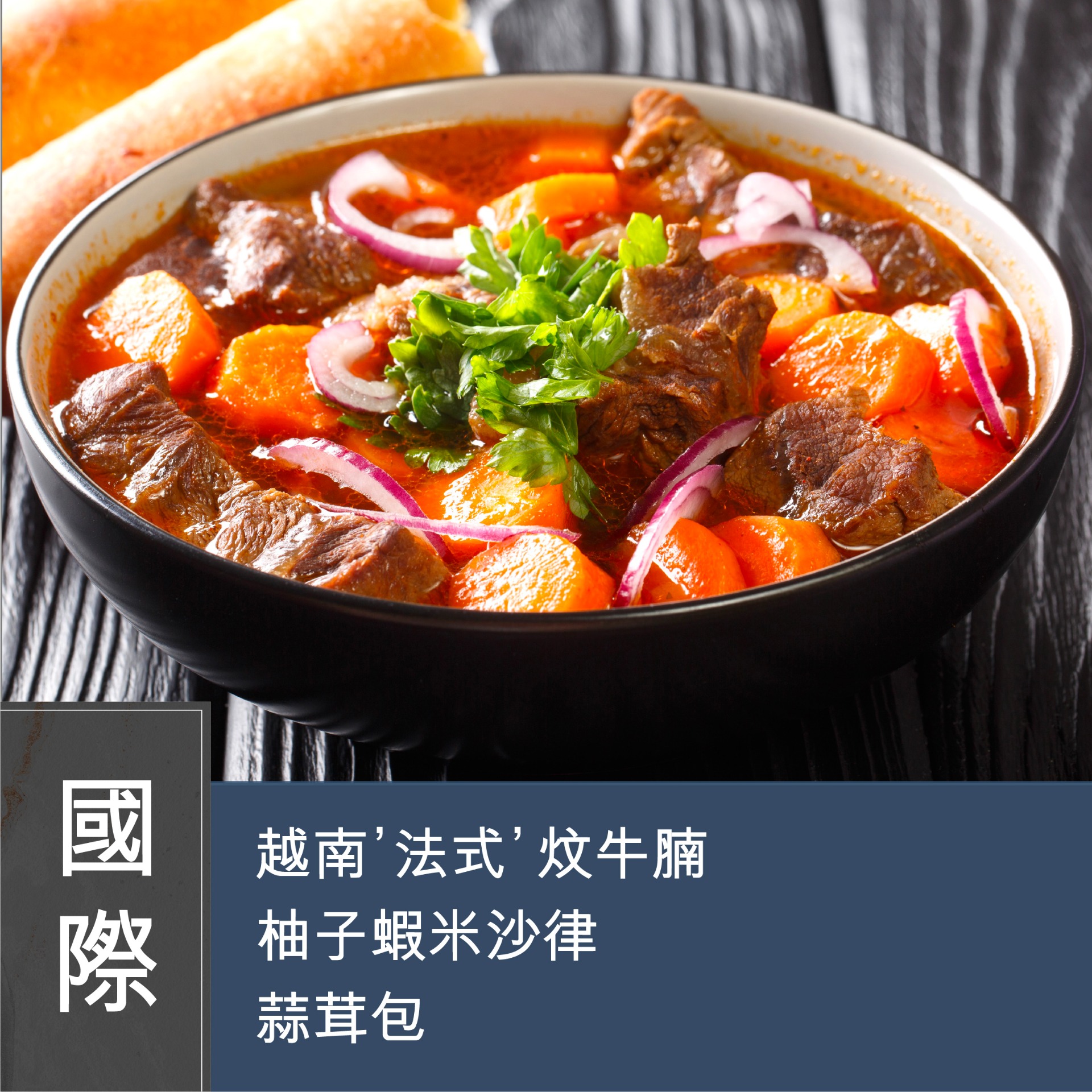 (Please Refer to Chinese) (Onsite Practical) Annie 黃婉瑩 - 越南’法式’炆牛腩 + 柚子蝦米沙律