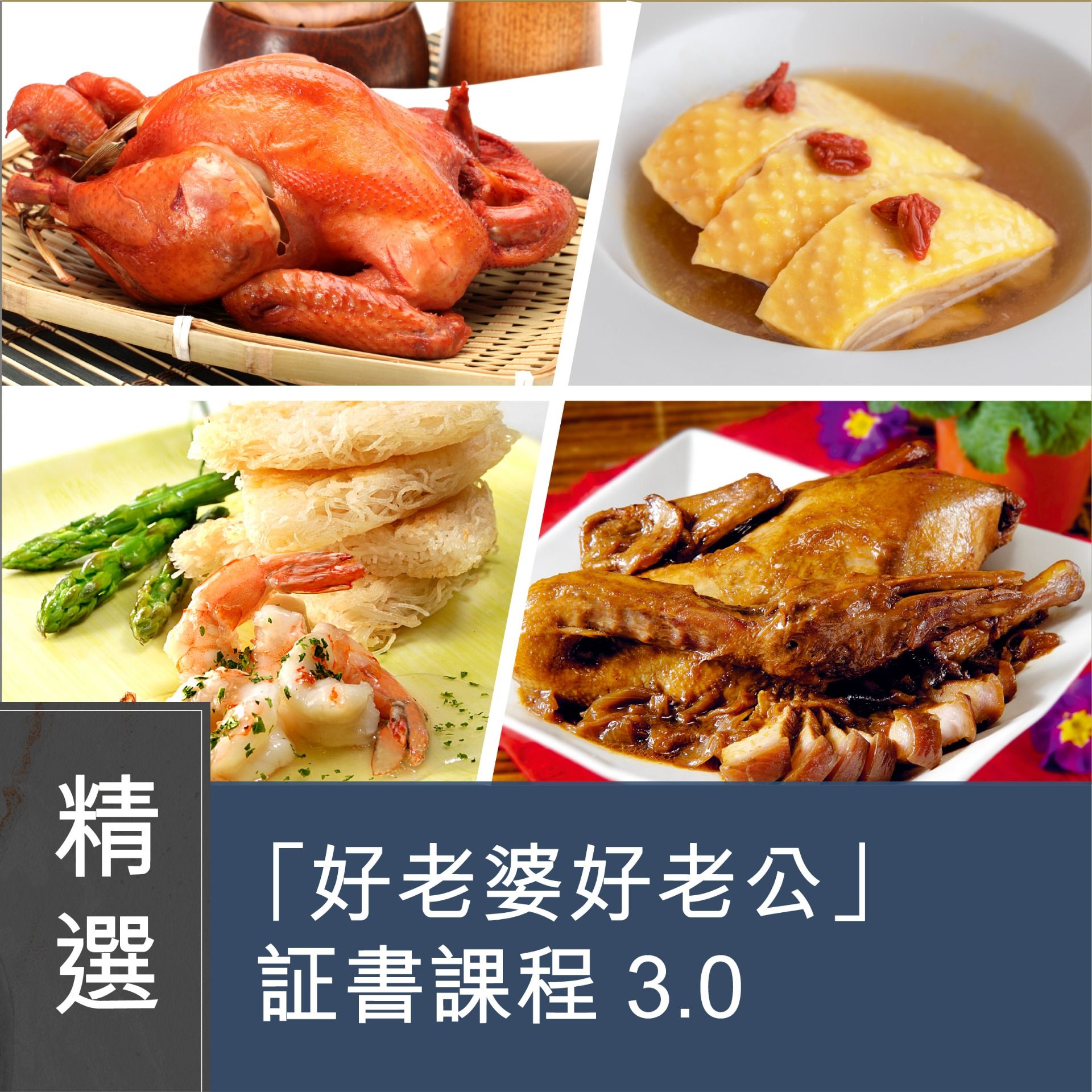 (Please Refer to Chinese) (Onsite Practical) Lilian 鄭慧芳 - 好老婆/好老公」証書課程 3.0 