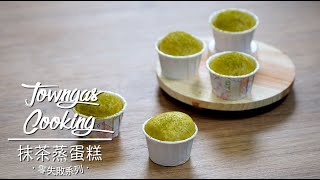 【抹茶控必學！#抹茶蒸蛋糕🍵】零失敗系列 | Towngas Cooking