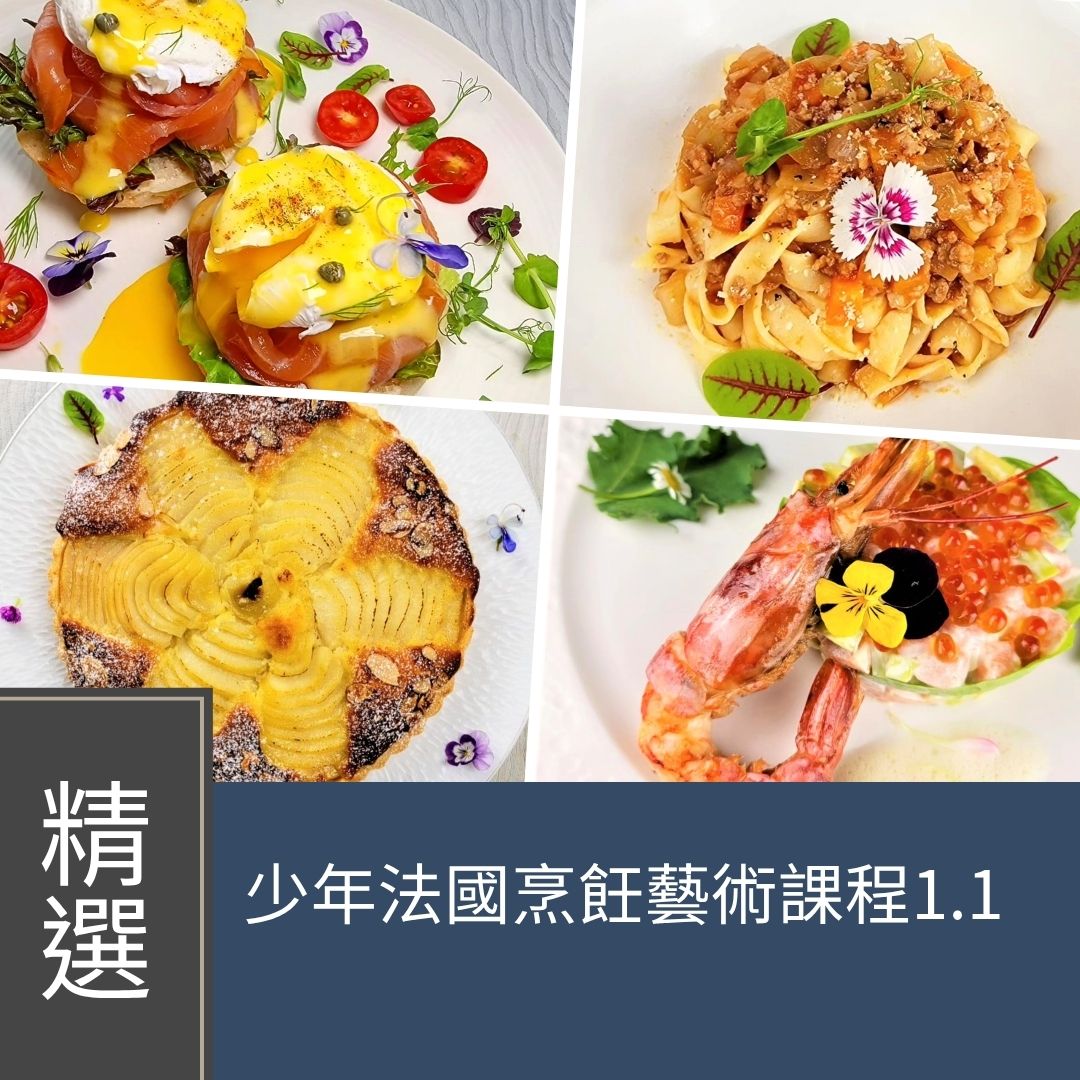 (實習班) Kenneth (4 哥 及Fiona Kwok) -少年法國烹飪藝術課程1.1