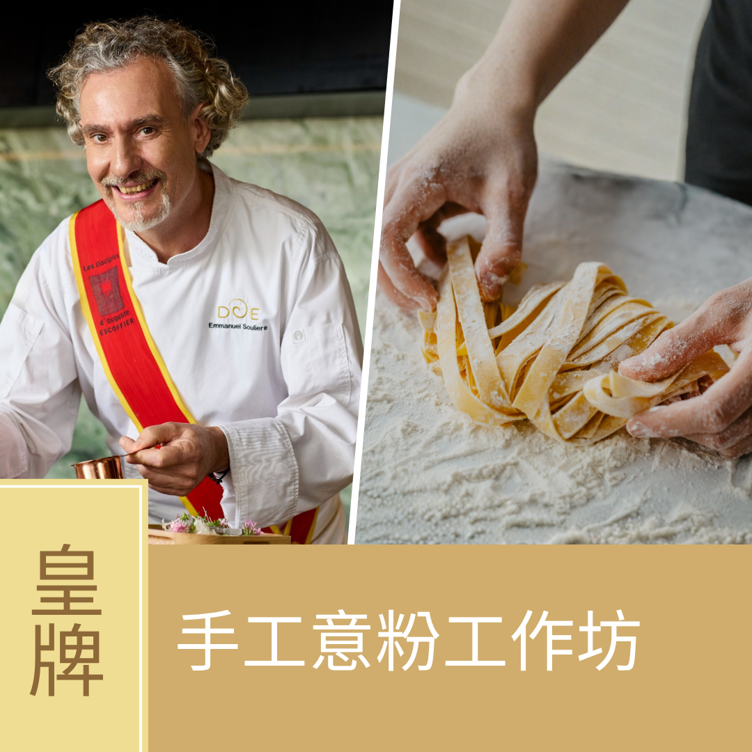 (實習班) Emmanuel Soulière - 親子樂廚系列課程 - 手工意粉工作坊 Homemade Pasta Workshop (8月28日)
